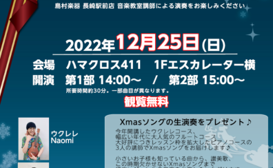 音楽教室かわら版～その68　Christmas Concert inハマクロス411を開催致しました♪