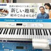 趣味で始める鍵盤楽器！カシオの光ナビゲーション「LK-520」♪
