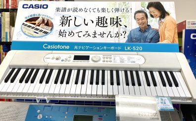 趣味で始める鍵盤楽器！カシオの光ナビゲーション「LK-520」♪