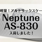 【Neptune　AS-830】超軽量！アルトサックスケース入荷しました！