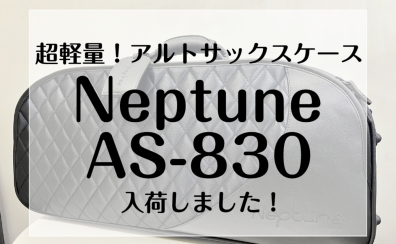 【Neptune　AS-830】超軽量！アルトサックスケース入荷しました！