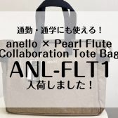 通勤・通学にも使える！anello × Pearl フルートトートバッグ入荷しました！