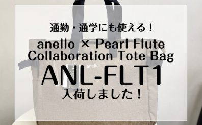 通勤・通学にも使える！anello × Pearl フルートトートバッグ入荷しました！