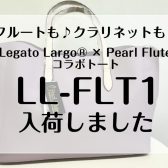 フルート、クラリネットに。Legato Largo® × Pearl Fluteコラボレーション・トートバッグ荷しました！