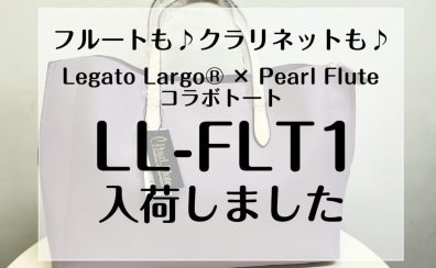 フルート、クラリネットに。Legato Largo® × Pearl Fluteコラボレーション・トートバッグ荷しました！