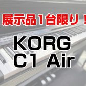 1台限りの大特価！C1 Air(ご成約済)