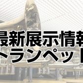 【最新展示情報】トランペット展示品アミュプラザ長崎店にて試奏可能です！！