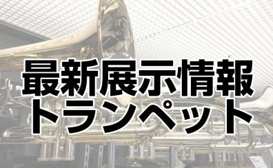 【最新展示情報】トランペット展示品アミュプラザ長崎店にて試奏可能です！！