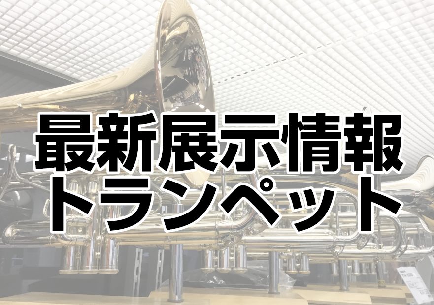 CONTENTSトランペット店頭展示品のご案内♪プラスチックトランペット　　※30％OFFセール中！！ポケットトランペット他の管楽器をご覧になりたい方はこちら！ご購入・試奏に関して最新情報を手に入れよう音楽をもっと楽しみたい方へトランペット店頭展示品のご案内♪ YAMAHA トランペット Bach　 […]