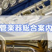 【管楽器総合ページ】長崎で管楽器を探すならアミュプラザ長崎店・ピアノショールーム長崎店へ！お気軽にご相談下さい♪
