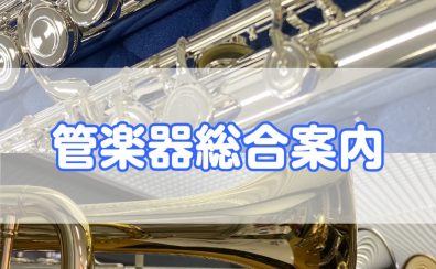 【管楽器総合ページ】長崎で管楽器を探すならアミュプラザ長崎店・ピアノショールーム長崎店へ！お気軽にご相談下さい♪