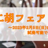 【好評につき期間延長】二胡フェア開催中！～2/26まで！