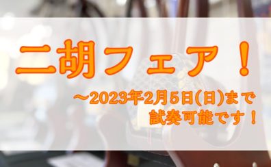 【好評につき期間延長】二胡フェア開催中！～2/26まで！