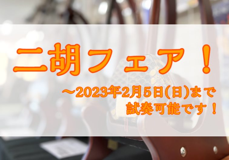 2023年、3年ぶりにランタンフェスティバルが開催され、大変盛り上がりましたね！二胡の音色を堪能された方も多いことと思います。当店では『二胡フェア』を開催中です！もちろん試奏も可能です！ご希望の方は事前にご予約頂きますとスムーズです。お気軽にお問合せ下さい。 CONTENTSER-400ER-400 […]