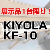 1台限りの大特価！Roland きよら KF-10　展示中！