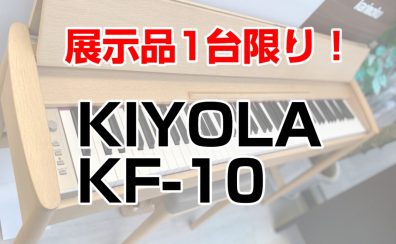 1台限りの大特価！Roland きよら KF-10　展示中！