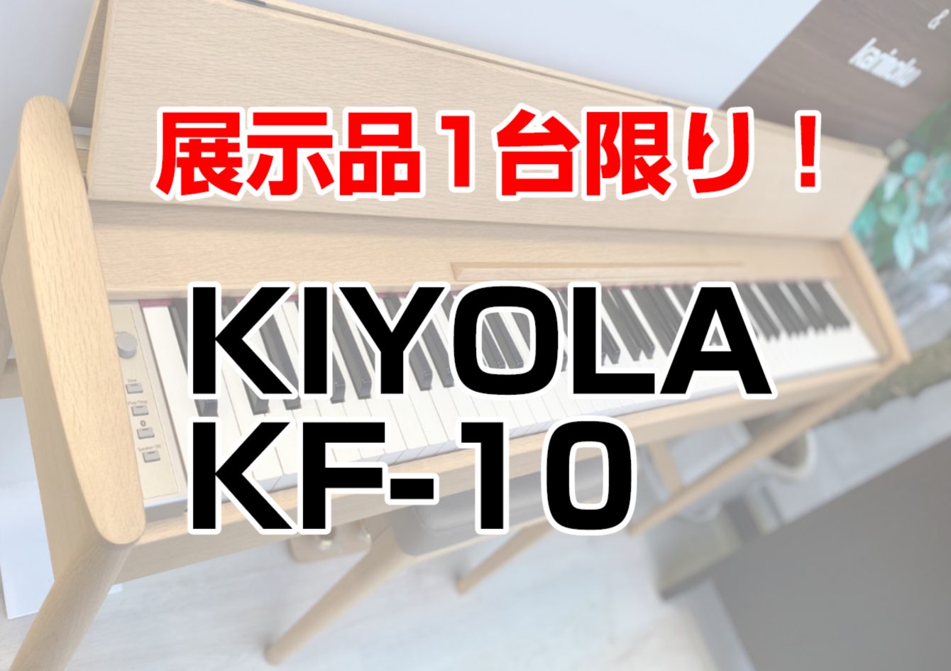 こんにちは！長崎駅前店にて、展示品1台限りの電子ピアノ特価品を展示中です！もちろん試弾も可能です。ご希望の方は事前にお電話でご予約頂きますとスムーズです。お気軽にお問合せ下さい。 本日は、きよら KF-10をご紹介いたします。 CONTENTSカリモク×Roland　こだわりの家具調デザインと最新の […]
