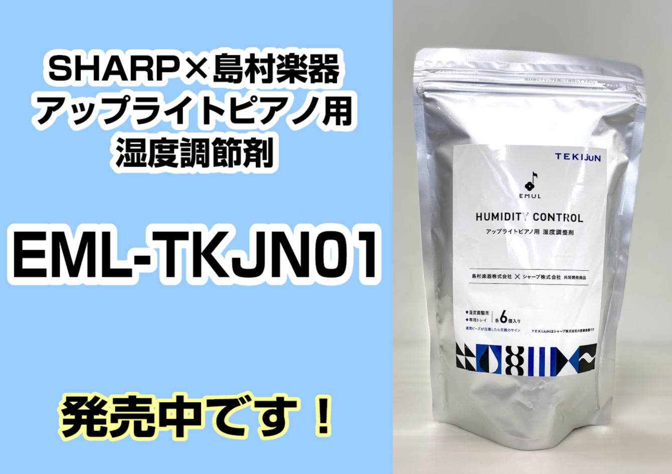 こんにちは！本日は、1/18(水)より発売のEML-TKJN01をご紹介致します。置くだけで簡単に湿度を調整してくれます♪ CONTENTSアップライトピアノ内部を24時間最適な湿度に！使用方法と注意点長崎駅前店でご購入頂けます♪ご購入・試奏に関して最新情報を手に入れよう音楽をもっと楽しみたい方へア […]