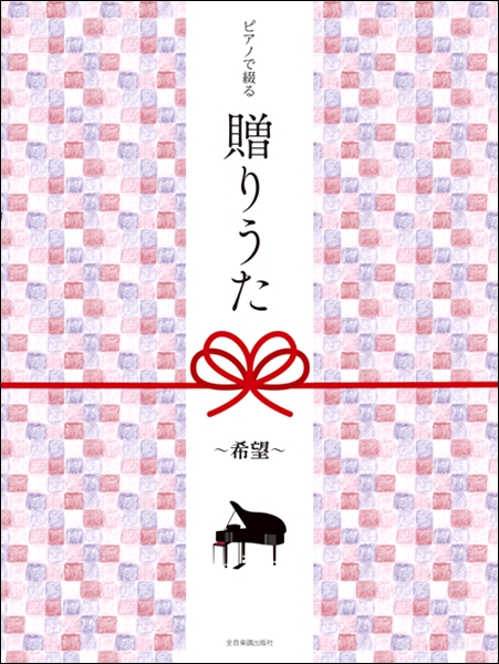 ピアノで綴る　贈りうた～希望～