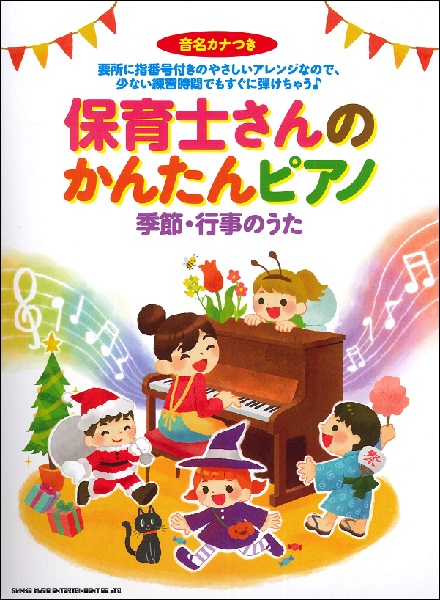 保育士さんのかんたんピアノ　季節・行事のうた［音名カナつき］