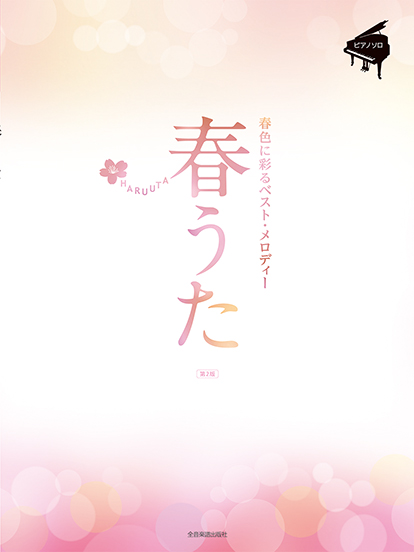 春うた～春色に彩るベスト・メロディー～第2版