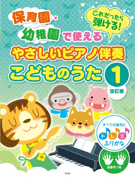 これだったら弾ける！　保育園・幼稚園で使える　やさしいピアノ伴奏　こどものうた【1】　すべての音符にドレミふりがな・指番号つき　【改訂版】