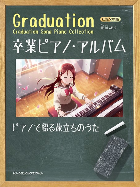 初級×中級　卒業ピアノ・アルバム～ピアノで綴る旅立ちのうた