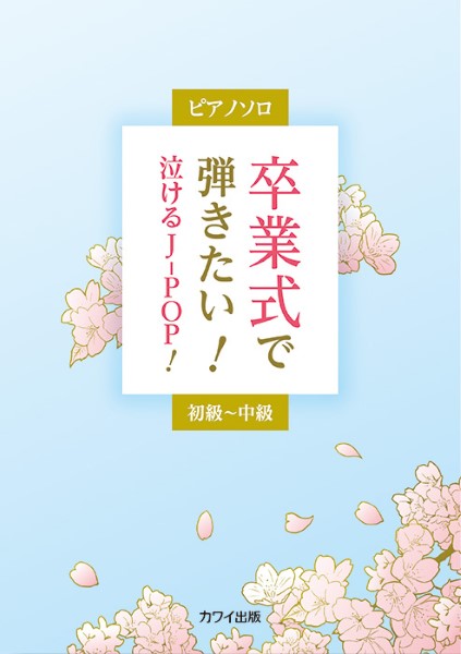 ピアノソロ　卒業式で弾きたい！泣けるJ－POP！