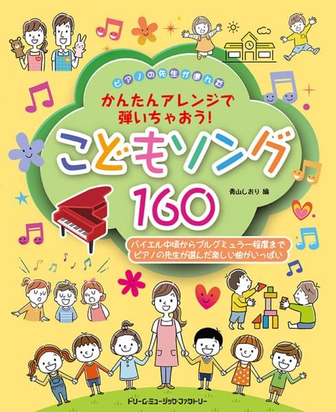 ピアノの先生が選んだ　こどもソング160　（かんたんアレンジで弾いちゃおう！）