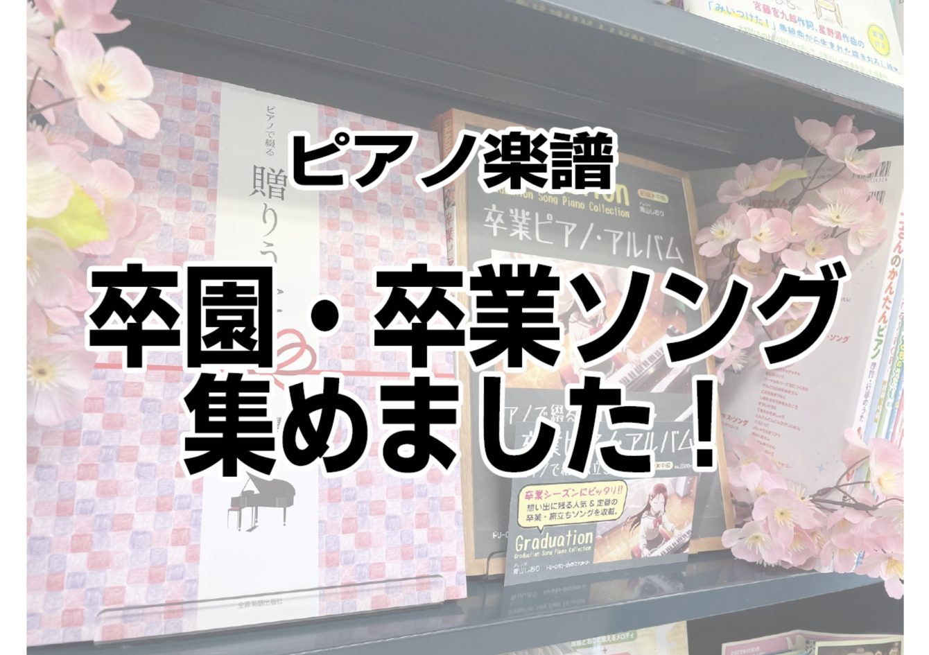 CONTENTS卒園・卒業　ピアノ曲集を集めました♫最新情報を手に入れよう音楽をもっと楽しみたい方へお問合せ卒園・卒業　ピアノ曲集を集めました♫ 初級 初・中級 中級 中・上級 上級 最新情報を手に入れよう 音楽をもっと楽しみたい方へ 音楽を楽しみたい気持ちをサポートするのが島村楽器の音楽教室。お一 […]