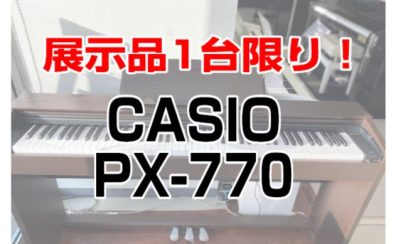 1台限りの大特価！CASIO PX-770　展示中！(ご成約済)
