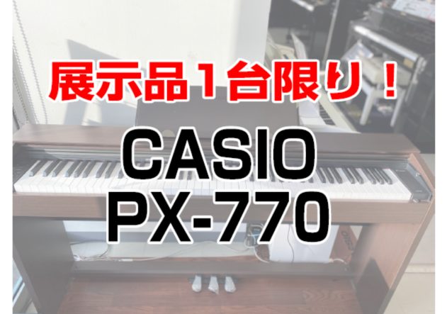 こんにちは！長崎駅前店にて、展示品1台限りの電子ピアノ特価品を展示中です！もちろん試弾も可能です。ご希望の方は事前にお電話でご予約頂きますとスムーズです。お気軽にお問合せ下さい。 本日は、PX770をご紹介いたします。 CONTENTSスリムなボディに、確かな演奏性能を凝縮ご購入・試奏に関して最新情 […]