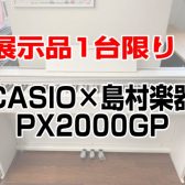 展示品1台限りの大特価！CASIO　PX-2000GP