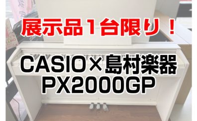 展示品1台限りの大特価！CASIO　PX-2000GP