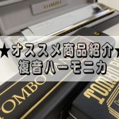 【趣味で始める複音ハーモニカ♪】複音ハーモニカおすすめ商品紹介