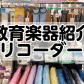 教育楽器商品紹介①リコーダー