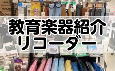 教育楽器商品紹介①リコーダー