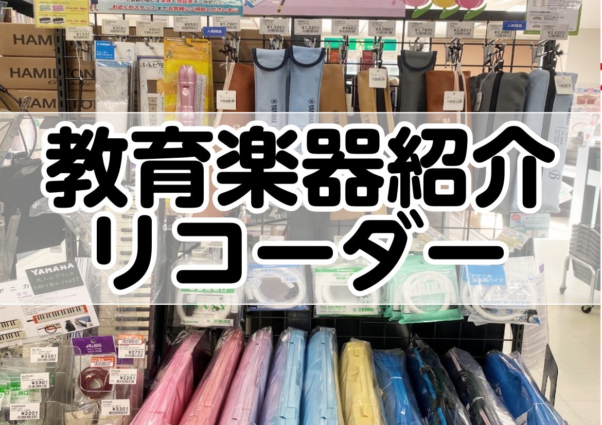 新学期の準備をしましょう！ この記事では新学期の必須アイテム！リコーダーとそれにまつわるアイテムを紹介していきたいと思います！ CONTENTSリコーダーの選び方ソプラノリコーダーYRS-27Ⅲ【ジャーマン式】YRS-28BⅢ【バロック式】204A【ジャーマン式】YRS-302BⅢ【バロック式】YR […]