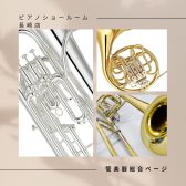 ピアノショールーム長崎店　管楽器総合ページ