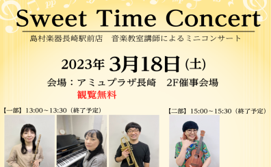 音楽教室かわら版～その69　Sweet Time Concert inアミュプラザ長崎開催しました！