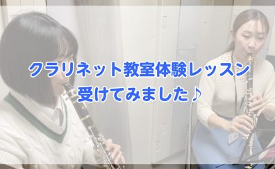 音楽教室かわら版～その70　体験レッスンを受けてみました♪～クラリネット編～