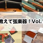 教えて弦楽器！Vol.1バイオリンの弦交換のタイミングご存知ですか？