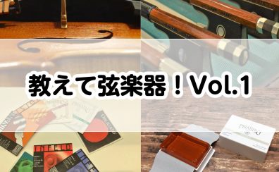 教えて弦楽器！Vol.1バイオリンの弦交換のタイミングご存知ですか？
