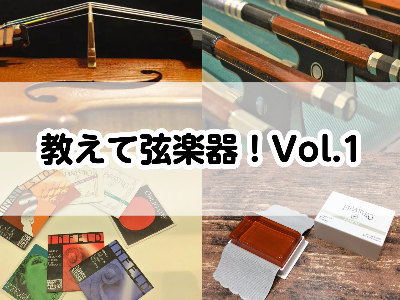 みなさんこんにちは！ピアノショールーム長崎店　弦楽器アドバイザーの井上です。皆さん、ご自身の楽器のメンテナンスはしていますか？また、どのようなメンテナンスをしていますか？このHPではもっと皆様の楽器を好きになっていただき演奏を楽しんで頂けるよう、自分でできるセルフメンテナンスの方法をお伝えしたいと思 […]