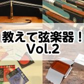 教えて弦楽器！Vol.2～湿度管理気にしてますか？～