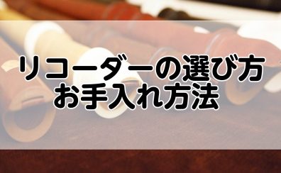 リコーダーの選び方、お手入方法について