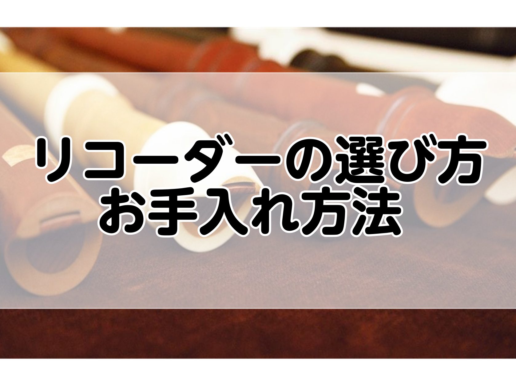 こんにちは！教育楽器担当の井上です。本日は小学校や中学校の授業で使用するリコーダーの種類やお手入れ方法についてご紹介します！ CONTENTSバロック式とジャーマン式の違いバロック式とジャーマン式の見分け方ウインドウェイ（息の吹き込み口）のタイプの違いリコーダーの日々のお手入れについて長くお使いいた […]