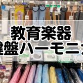 教育楽器商品紹介②鍵盤ハーモニカ