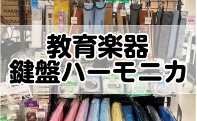 教育楽器商品紹介②鍵盤ハーモニカ