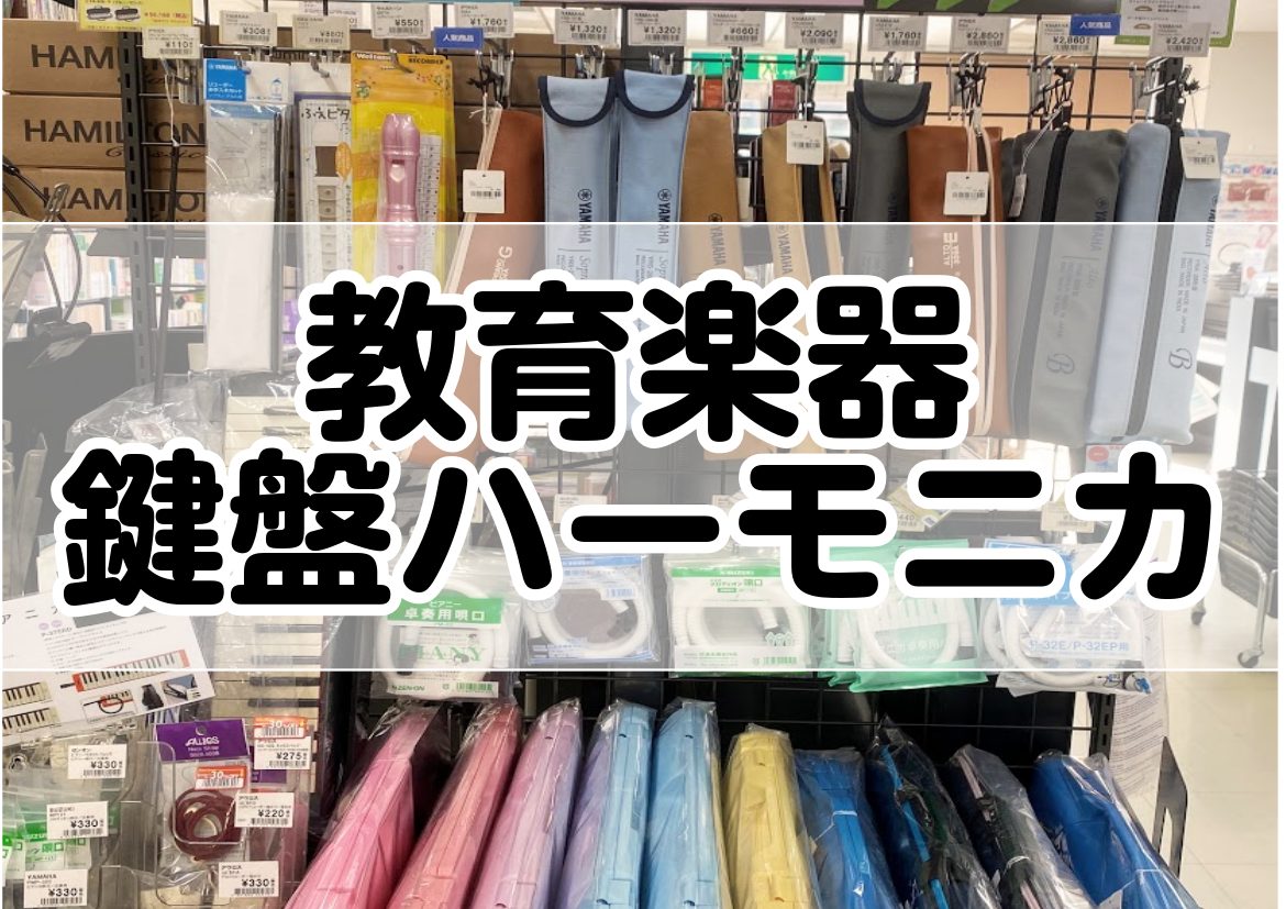教育楽器商品紹介②鍵盤ハーモニカ｜島村楽器 ピアノ